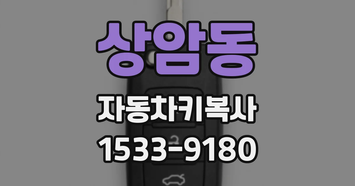 상암동 자동차키복사