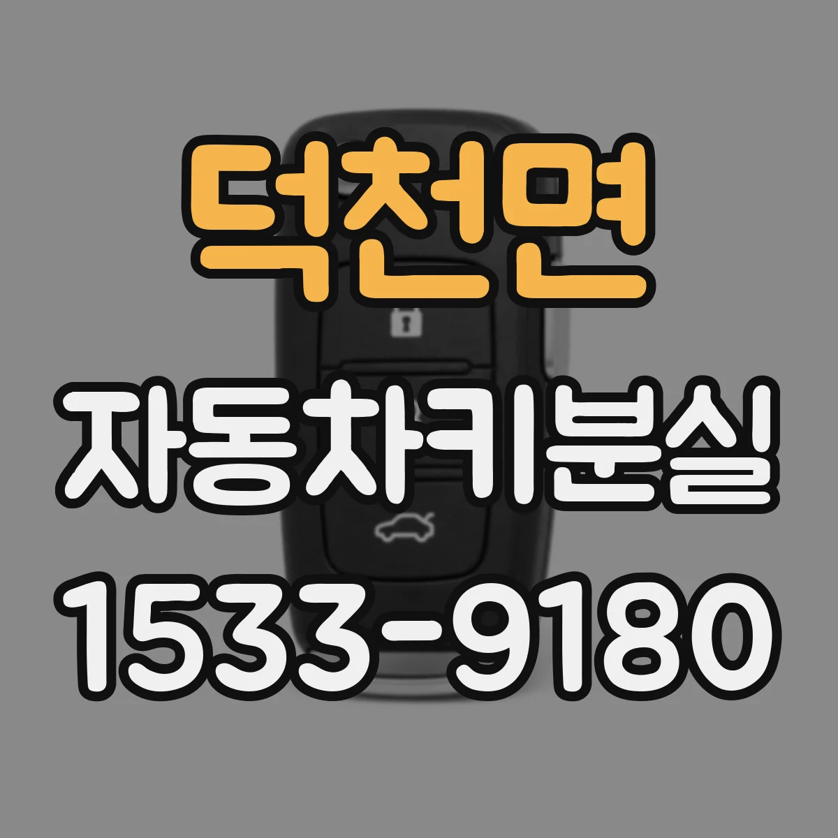 덕천면 자동차키분실