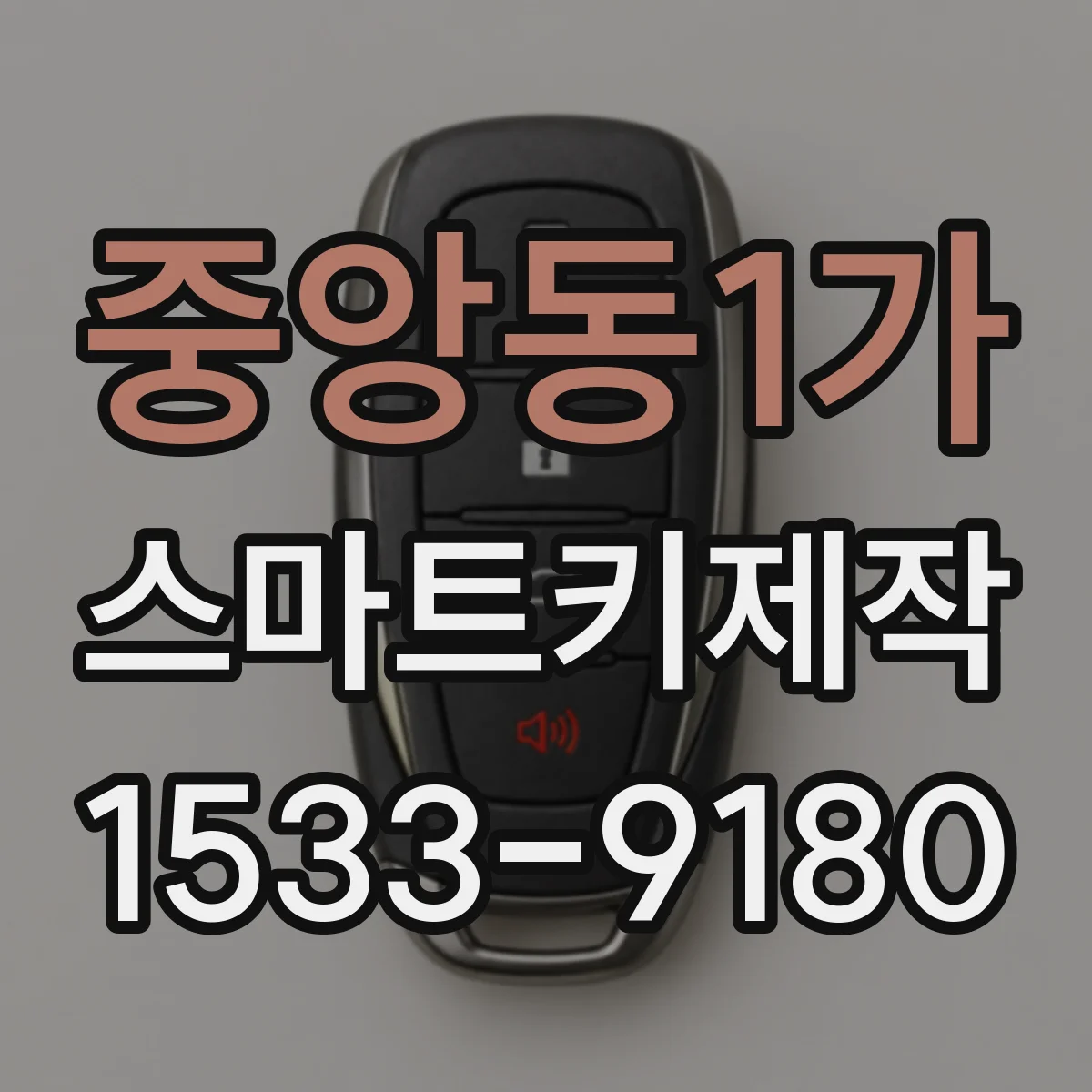 중앙동1가 스마트키제작