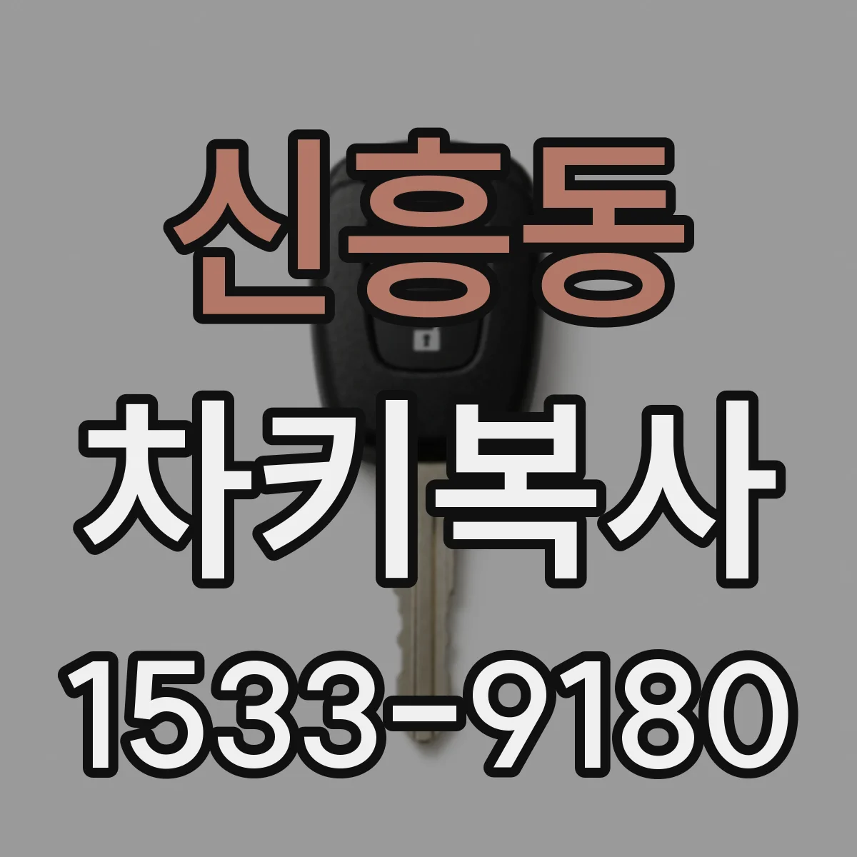 신흥동 차키복사