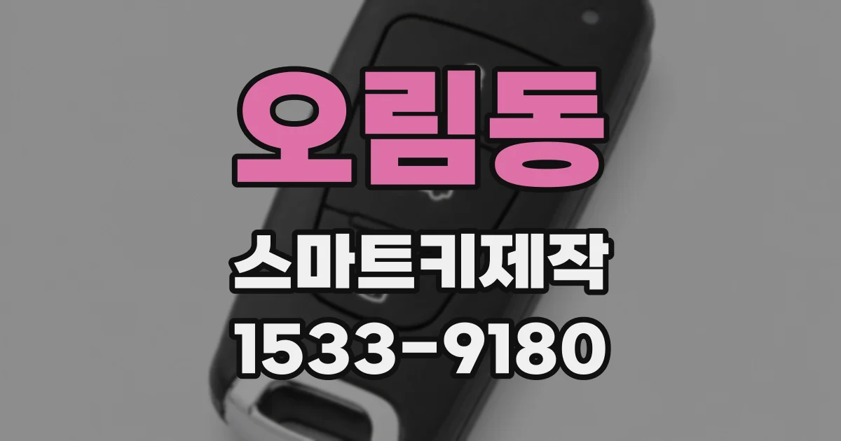오림동 스마트키제작