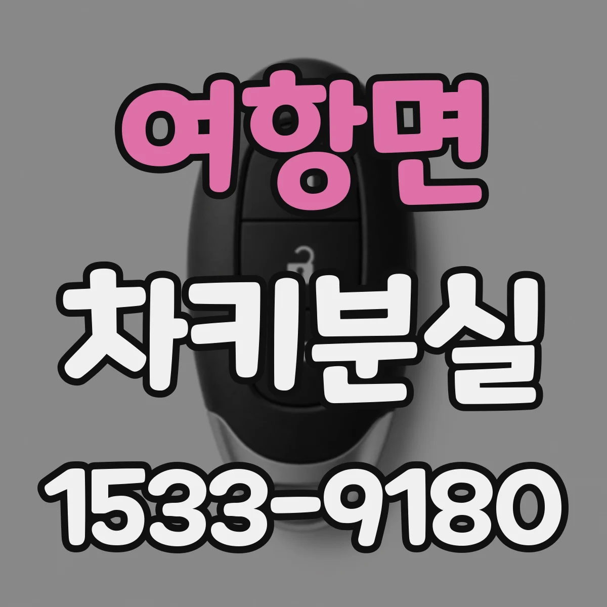 여항면 차키분실