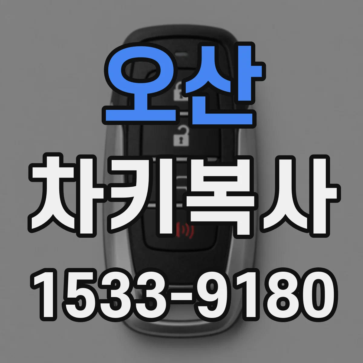오산 차키복사
