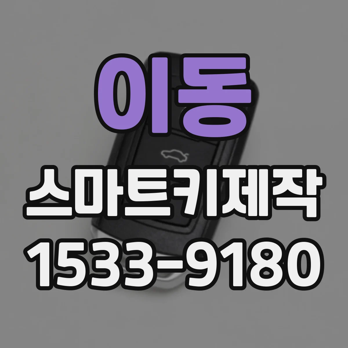 이동 스마트키제작