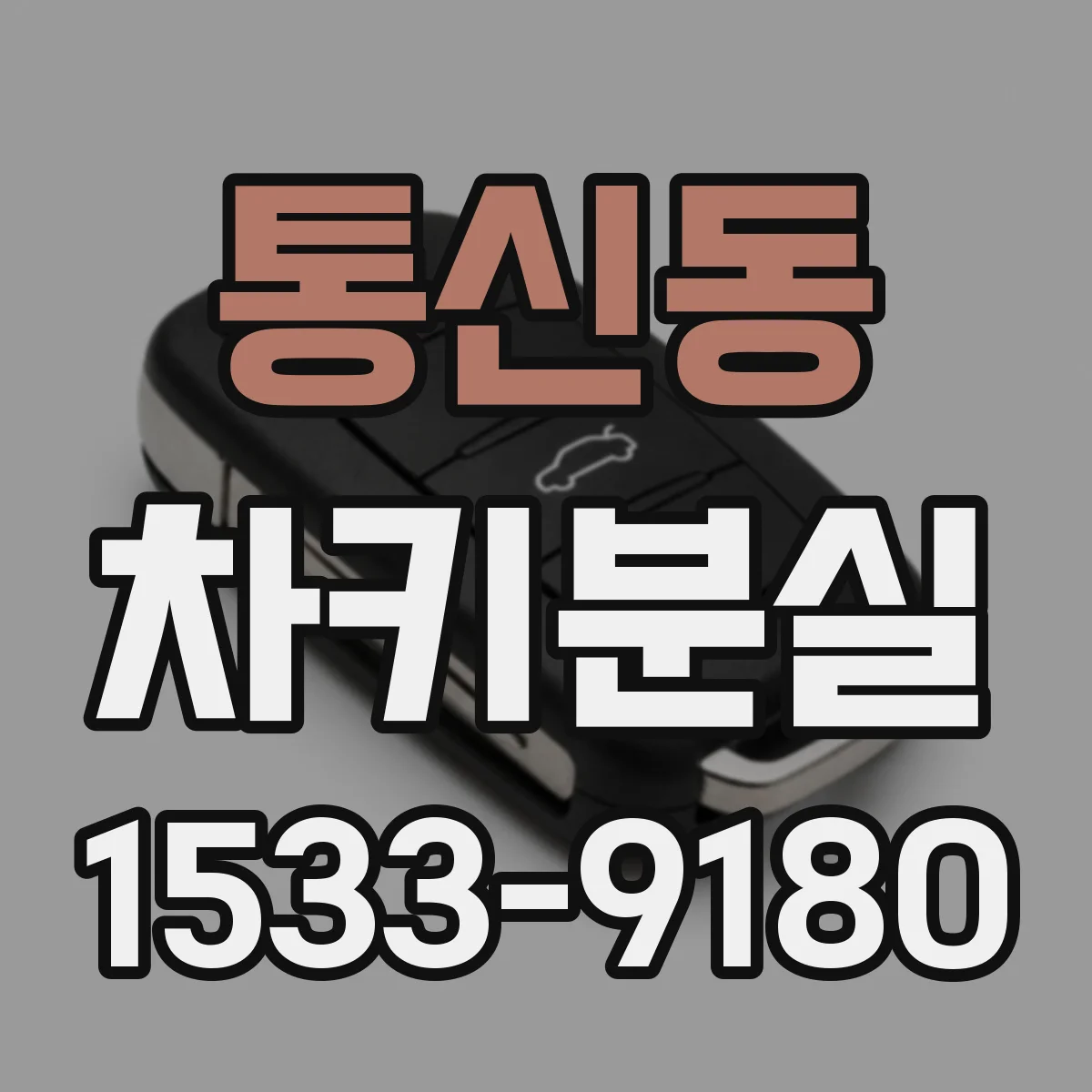 통신동 차키분실