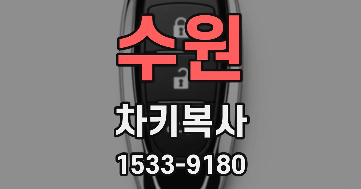 수원 차키복사