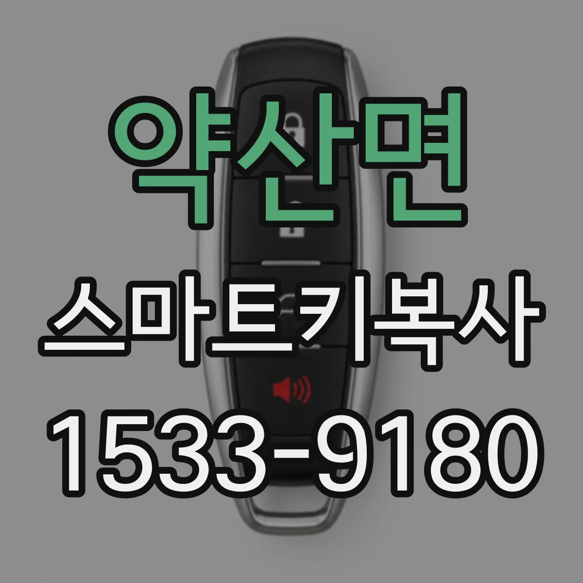 약산면 스마트키복사