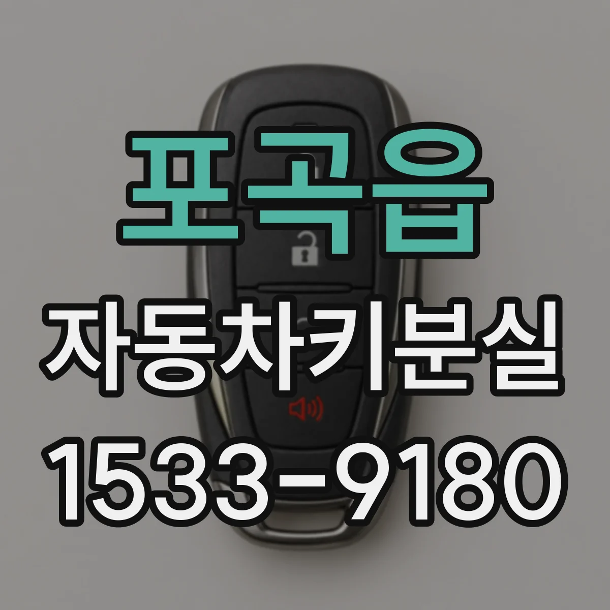 포곡읍 자동차키분실