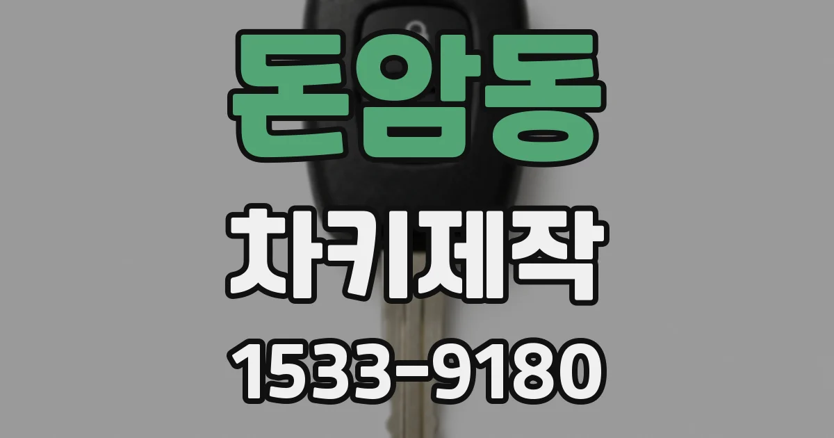 돈암동 차키제작