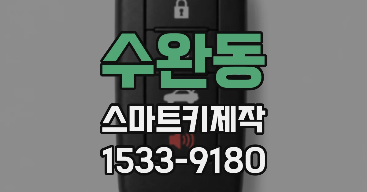 수완동 스마트키제작