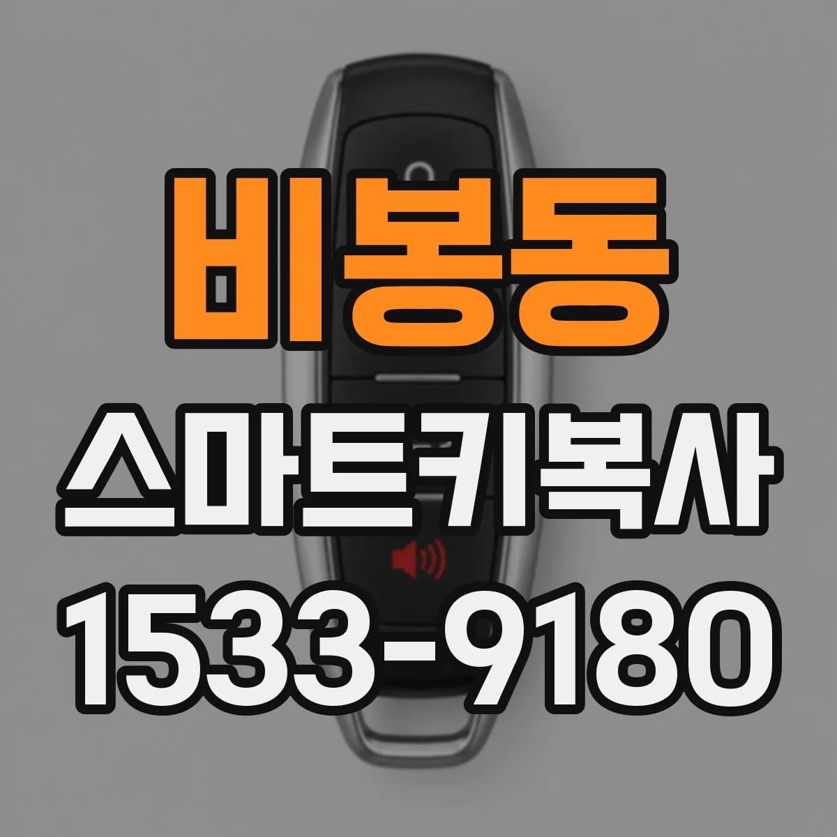 비봉동 스마트키복사