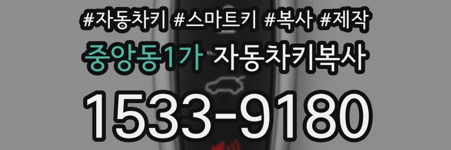중앙동1가 자동차키복사