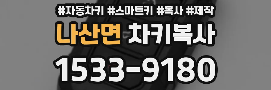 나산면 차키복사