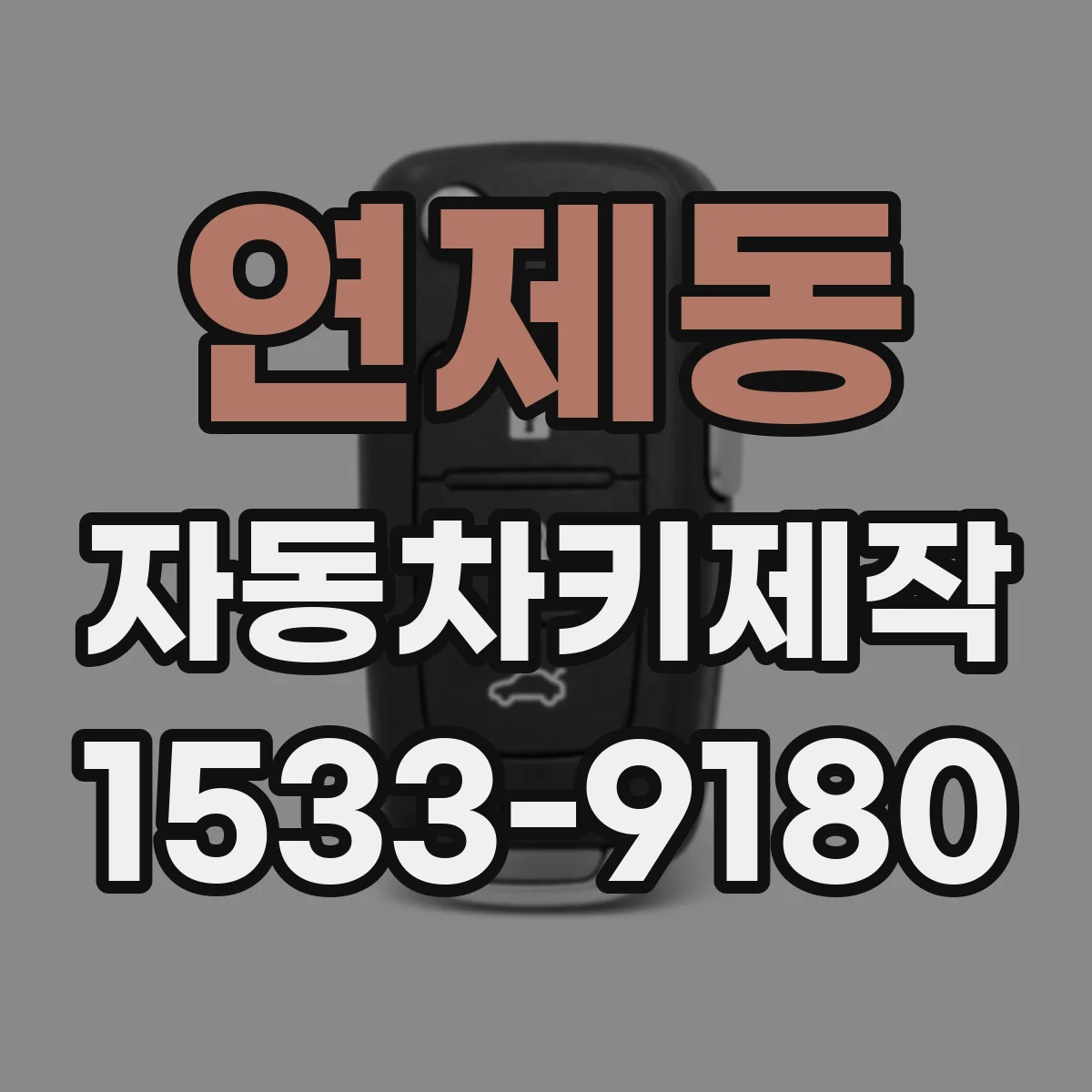연제동 자동차키제작