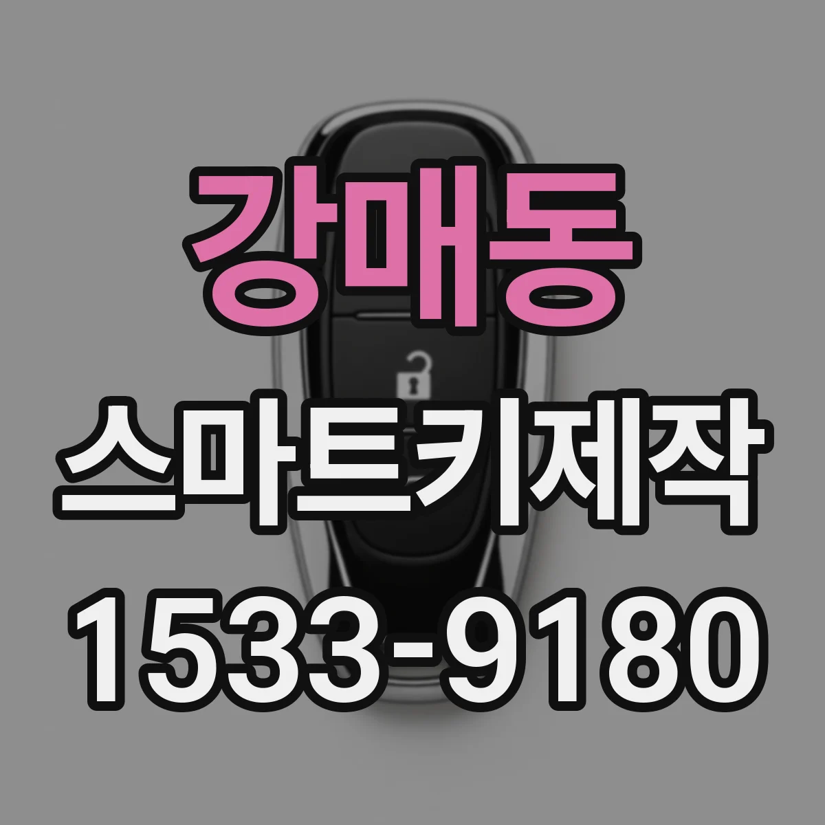 강매동 스마트키제작