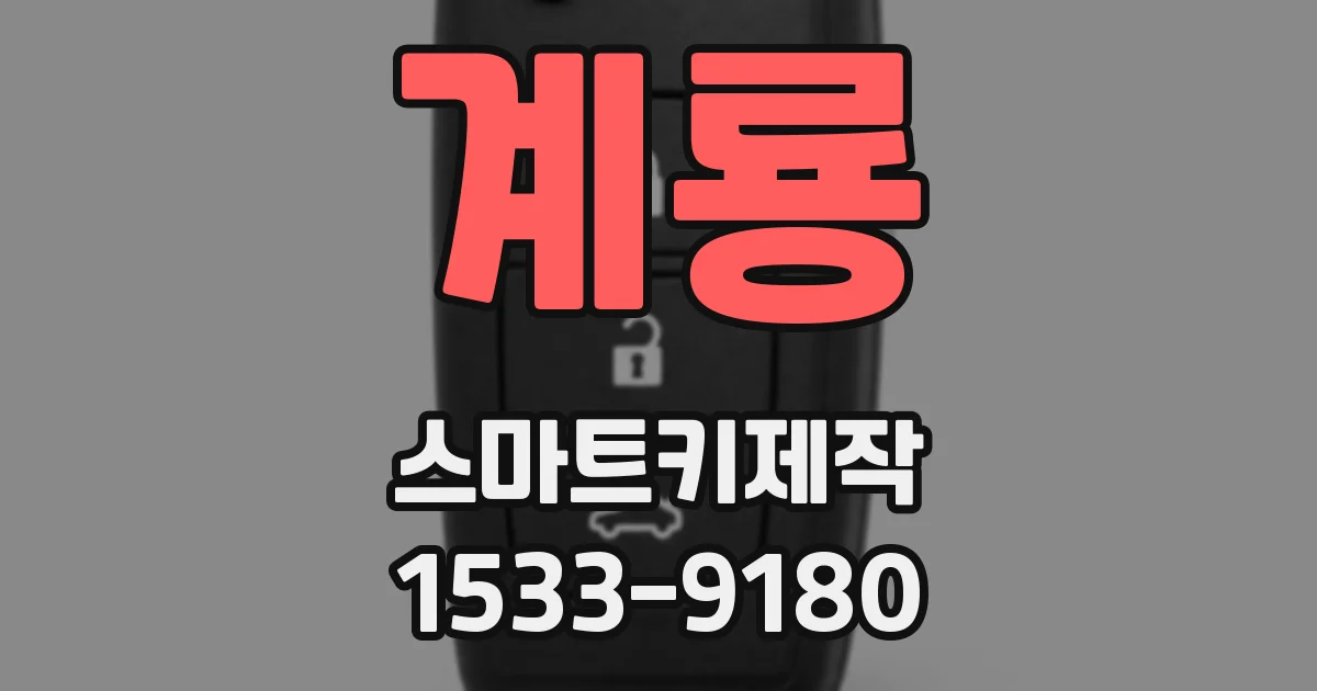 계룡 스마트키제작