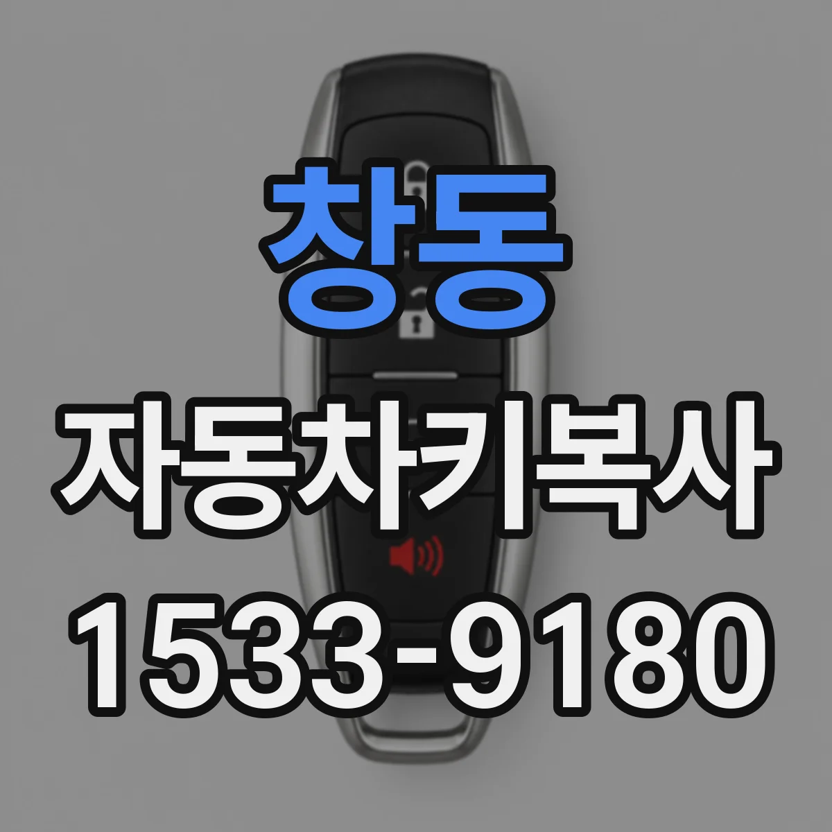 창동 자동차키복사