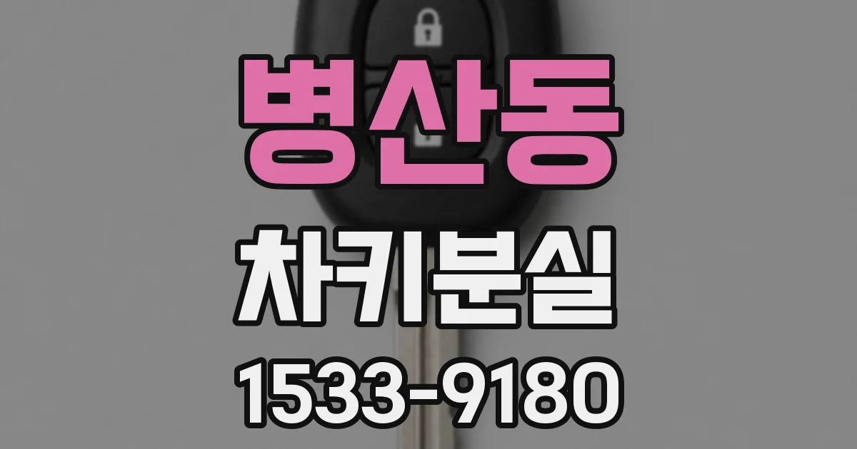 병산동 차키분실