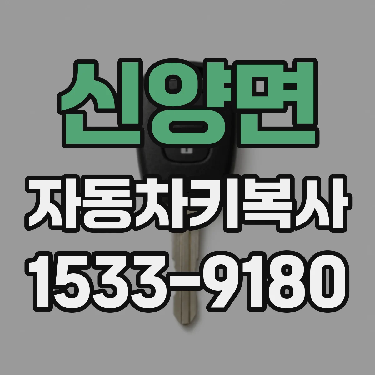 신양면 자동차키복사
