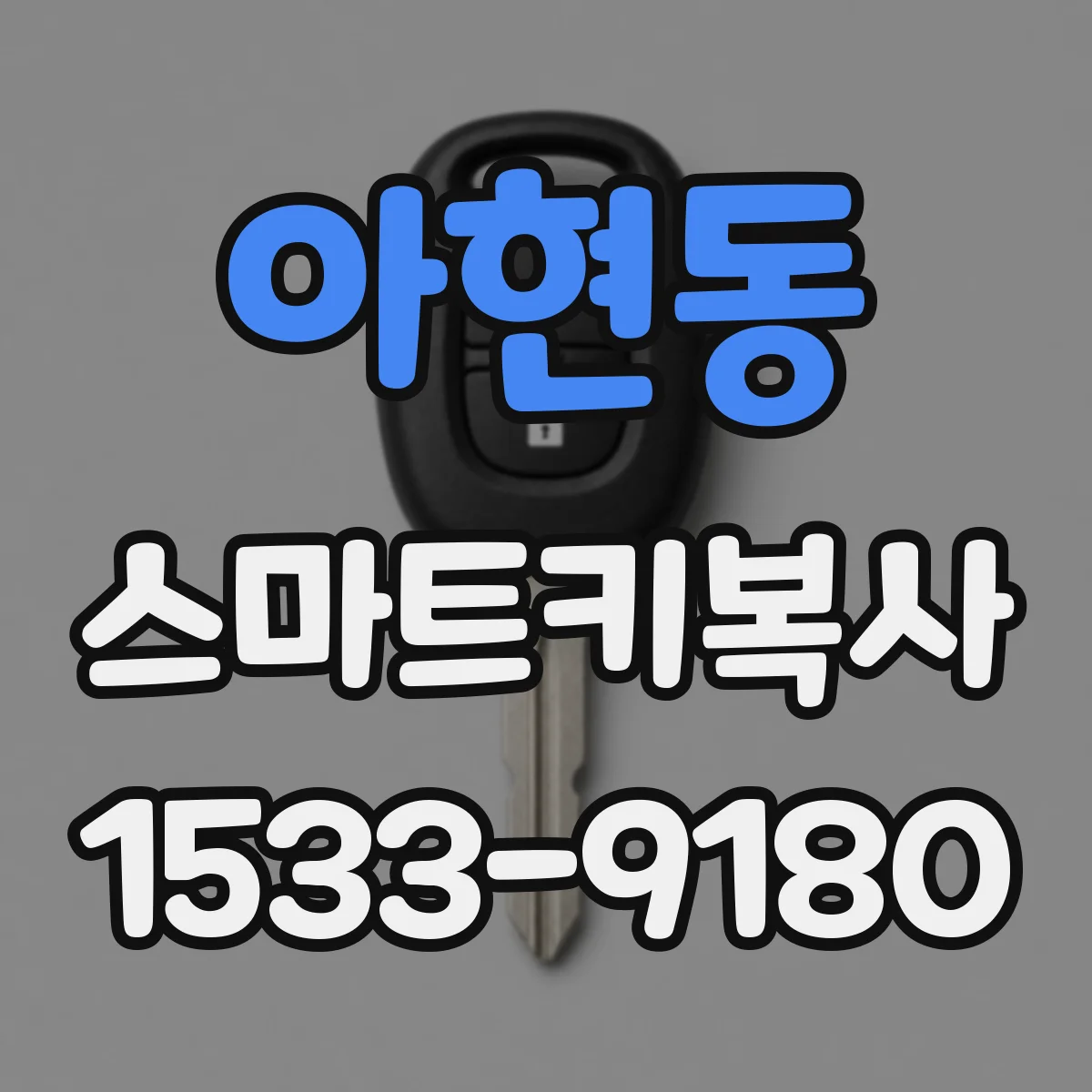 아현동 스마트키복사