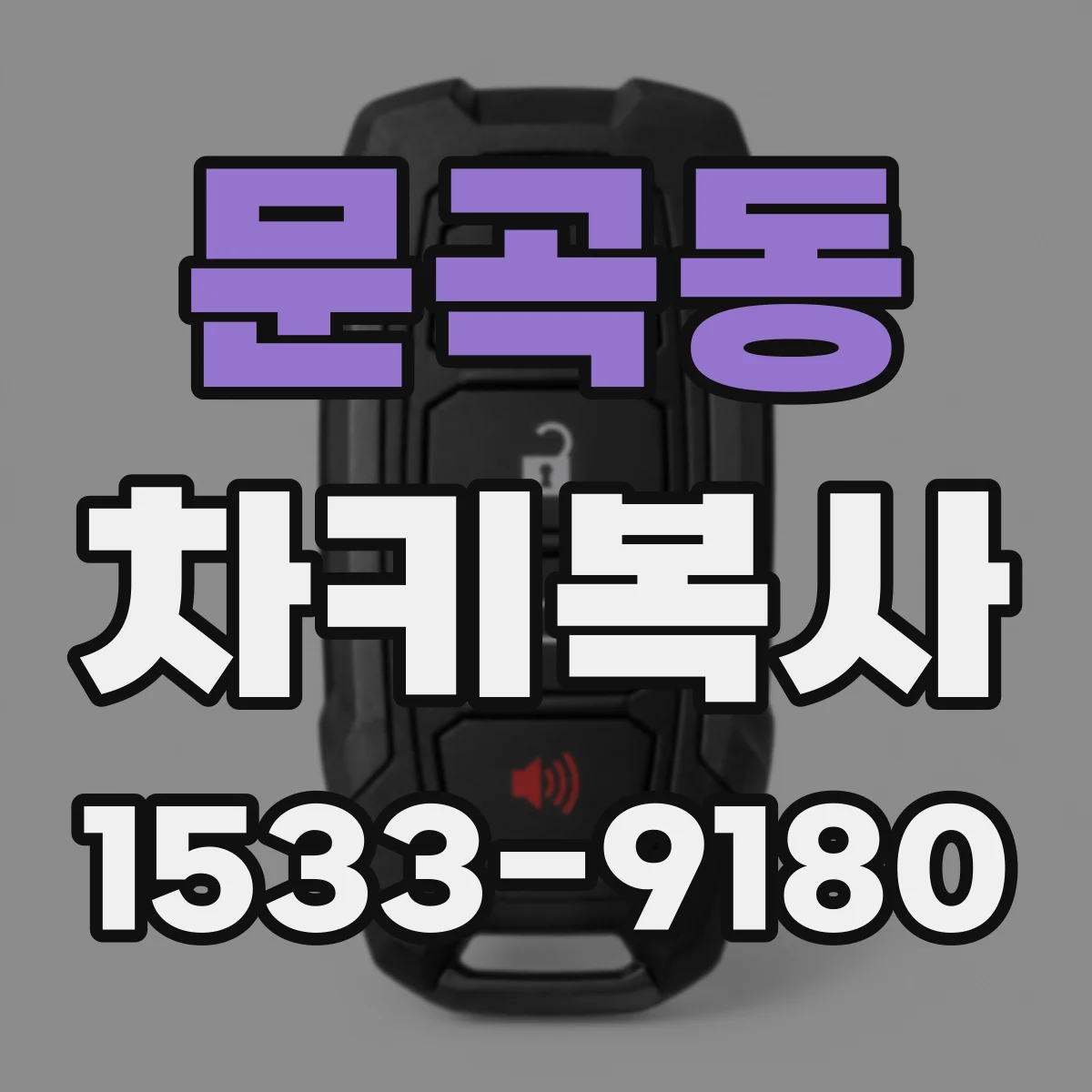 문곡동 차키복사