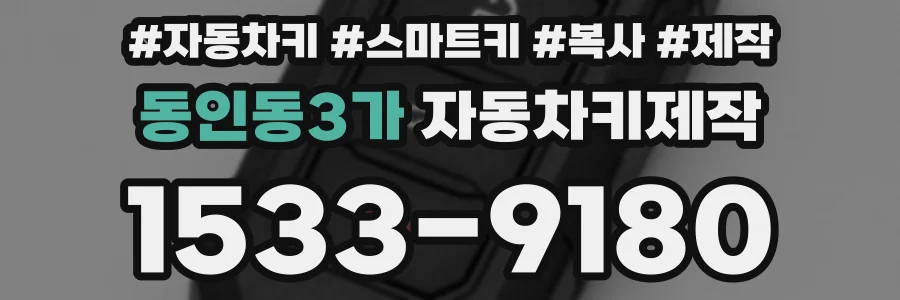 동인동3가 자동차키제작