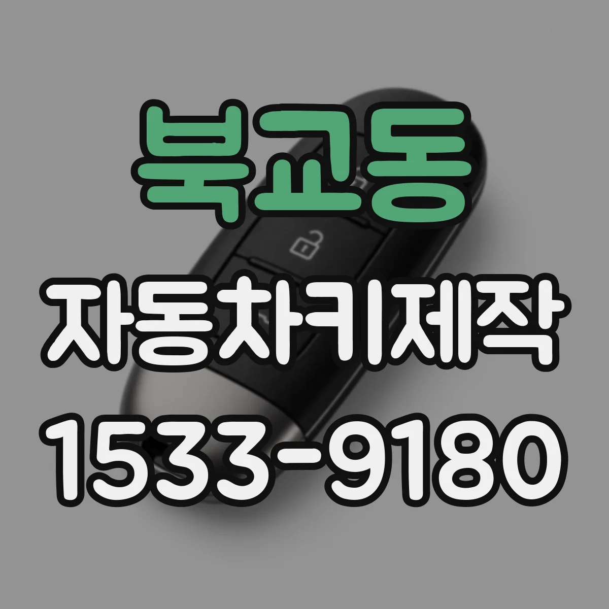 북교동 자동차키제작