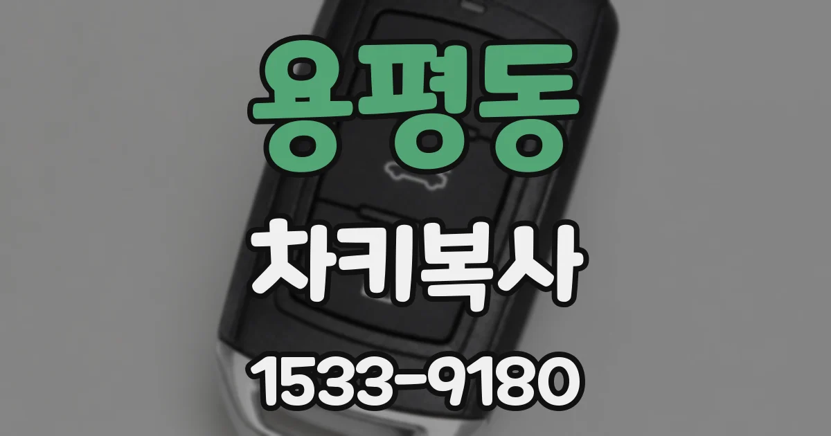 용평동 차키복사