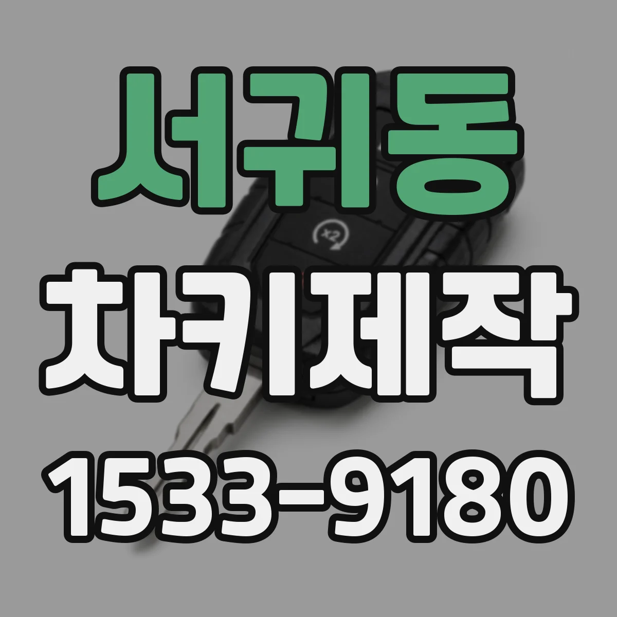 서귀동 차키제작