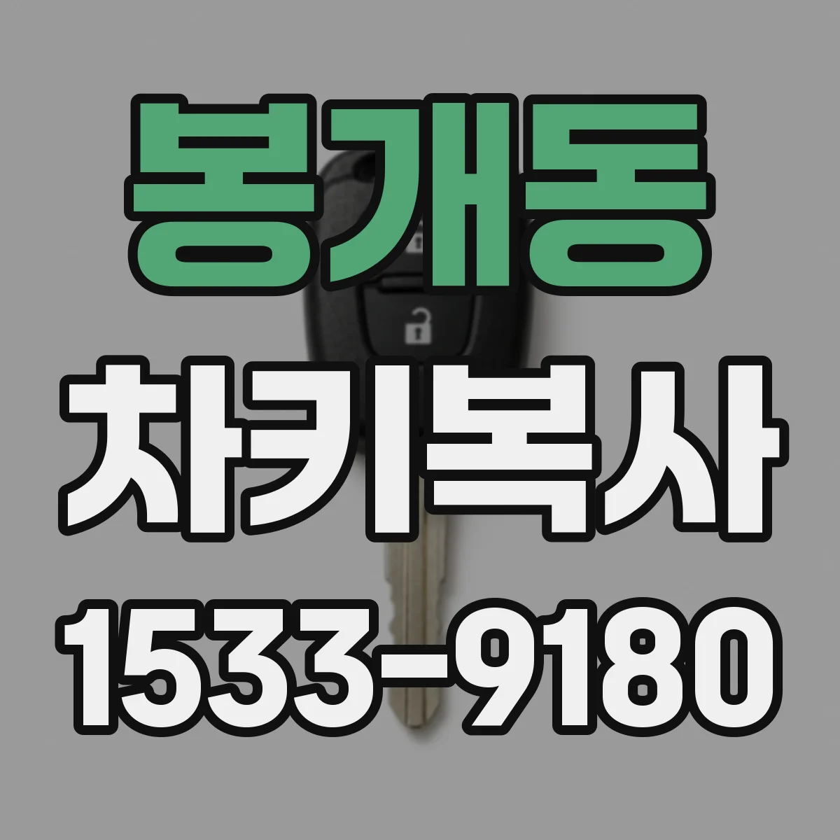 봉개동 차키복사
