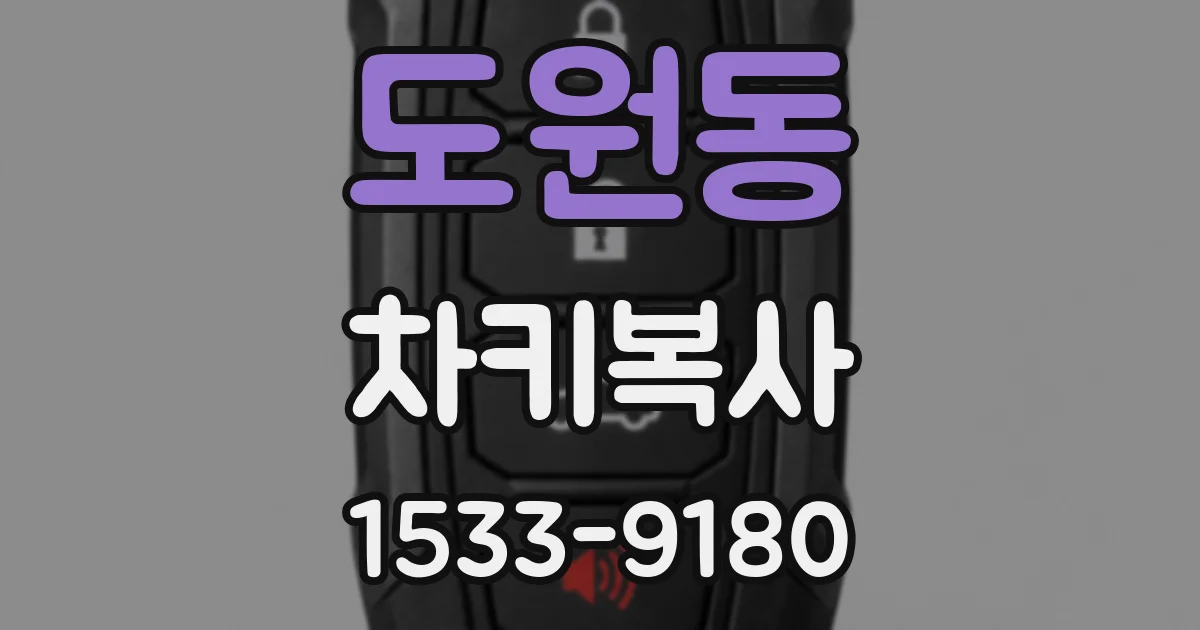 도원동 차키복사