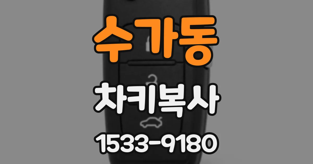 수가동 차키복사