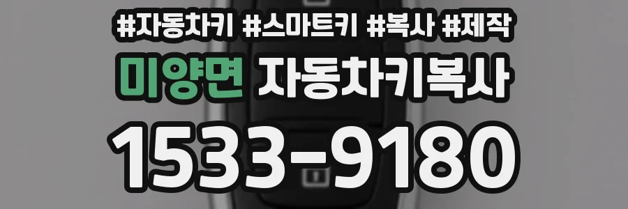 미양면 자동차키복사