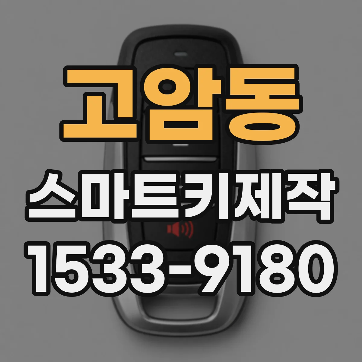 고암동 스마트키제작