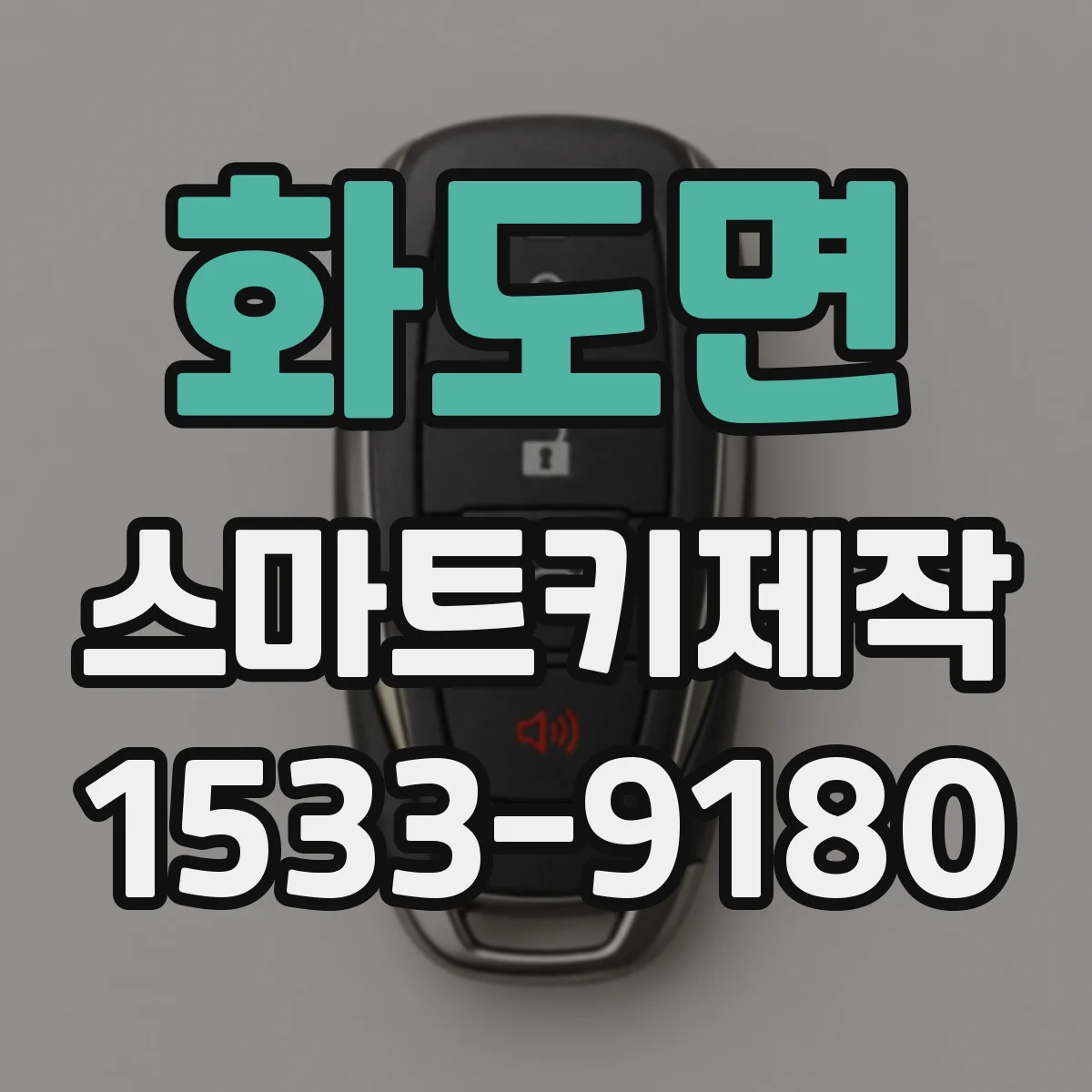 화도면 스마트키제작