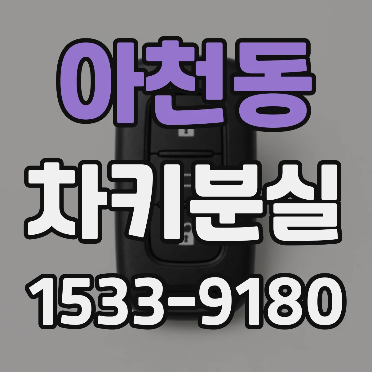 아천동 차키분실