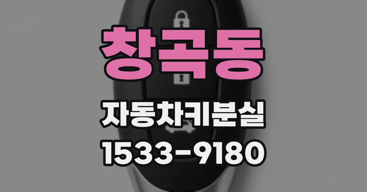 창곡동 자동차키분실