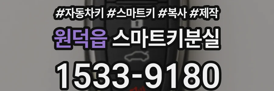 원덕읍 스마트키분실