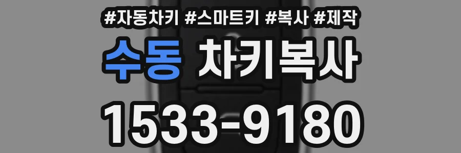수동 차키복사