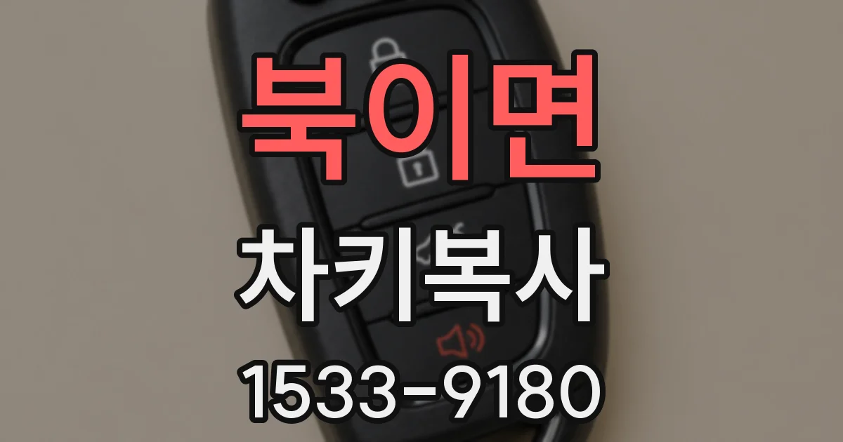 북이면 차키복사