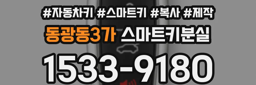 동광동3가 스마트키분실