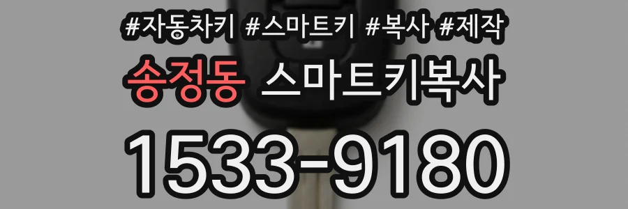 송정동 스마트키복사