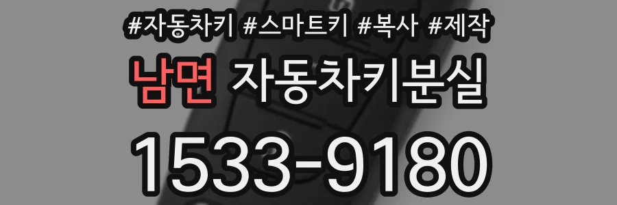 남면 자동차키분실