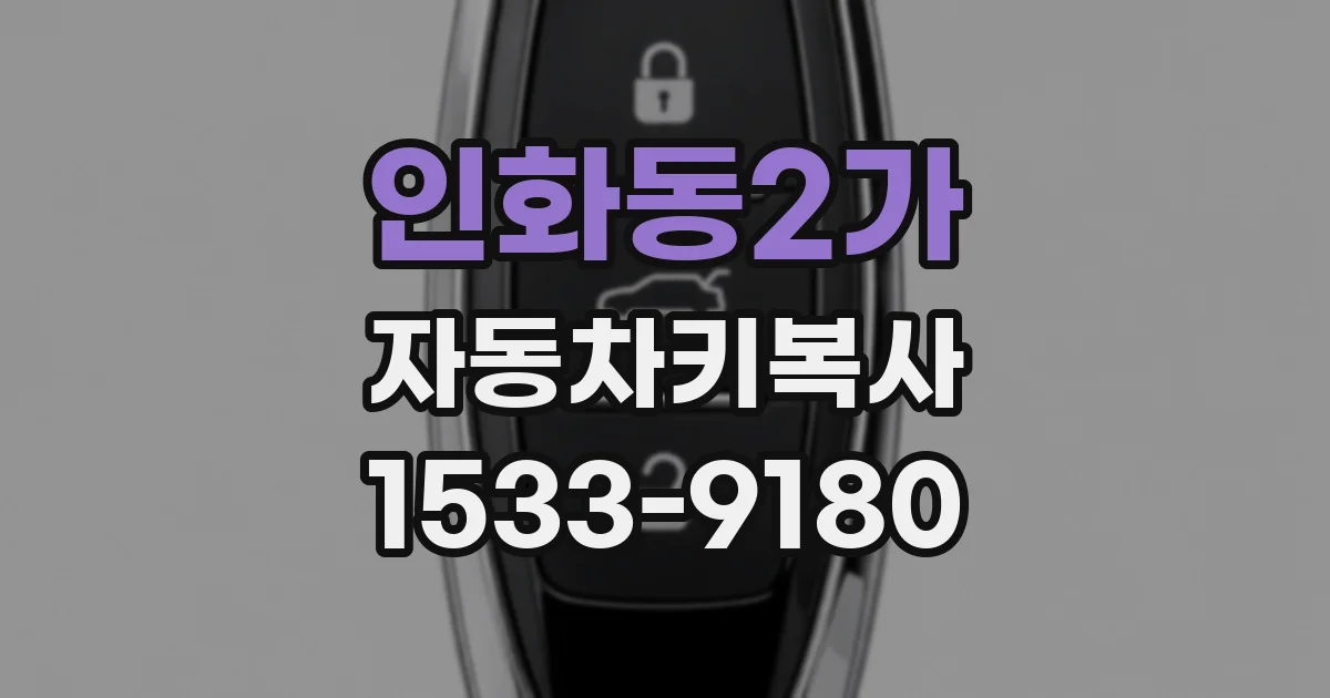 인화동2가 자동차키복사