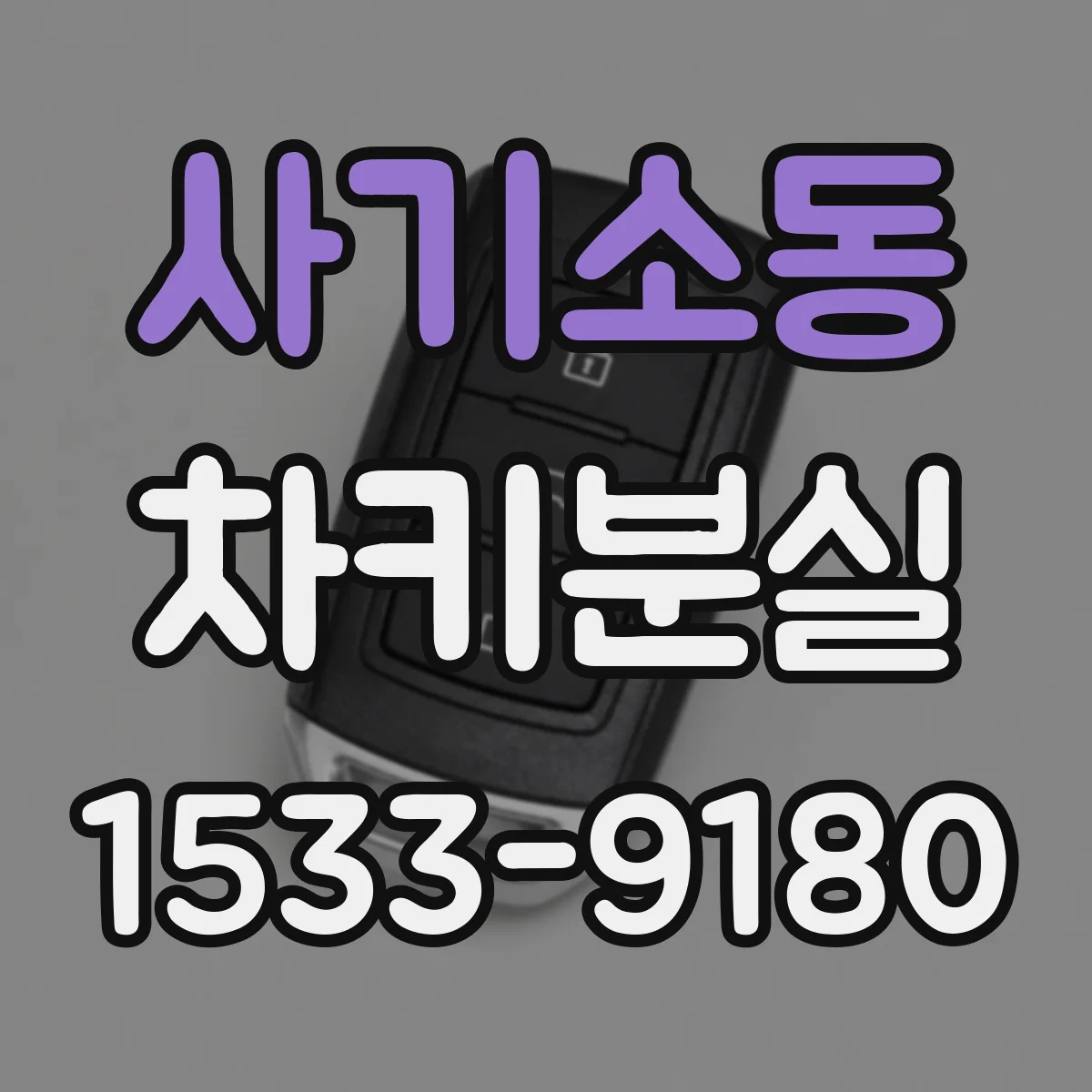 사기소동 차키분실