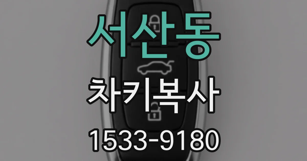 서산동 차키복사