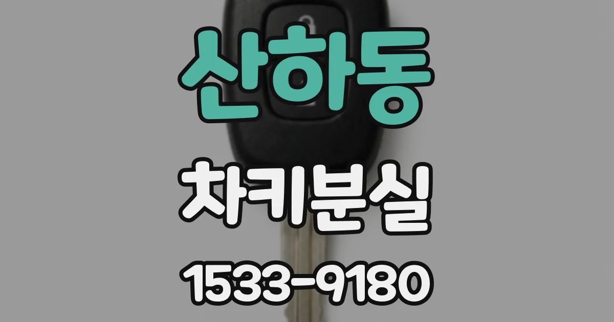 산하동 차키분실