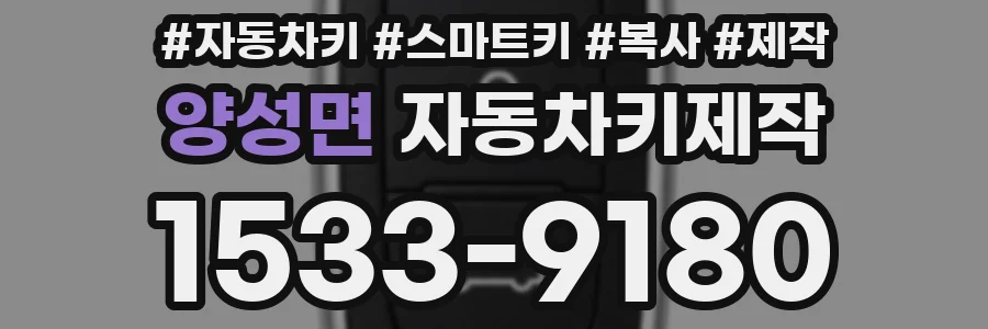 양성면 자동차키제작