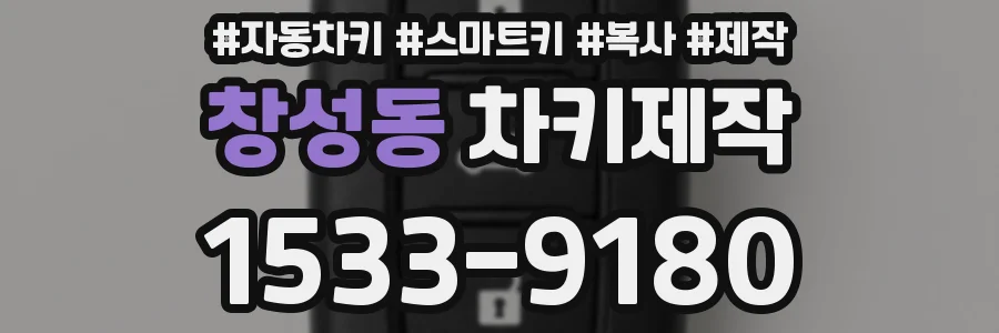 창성동 차키제작