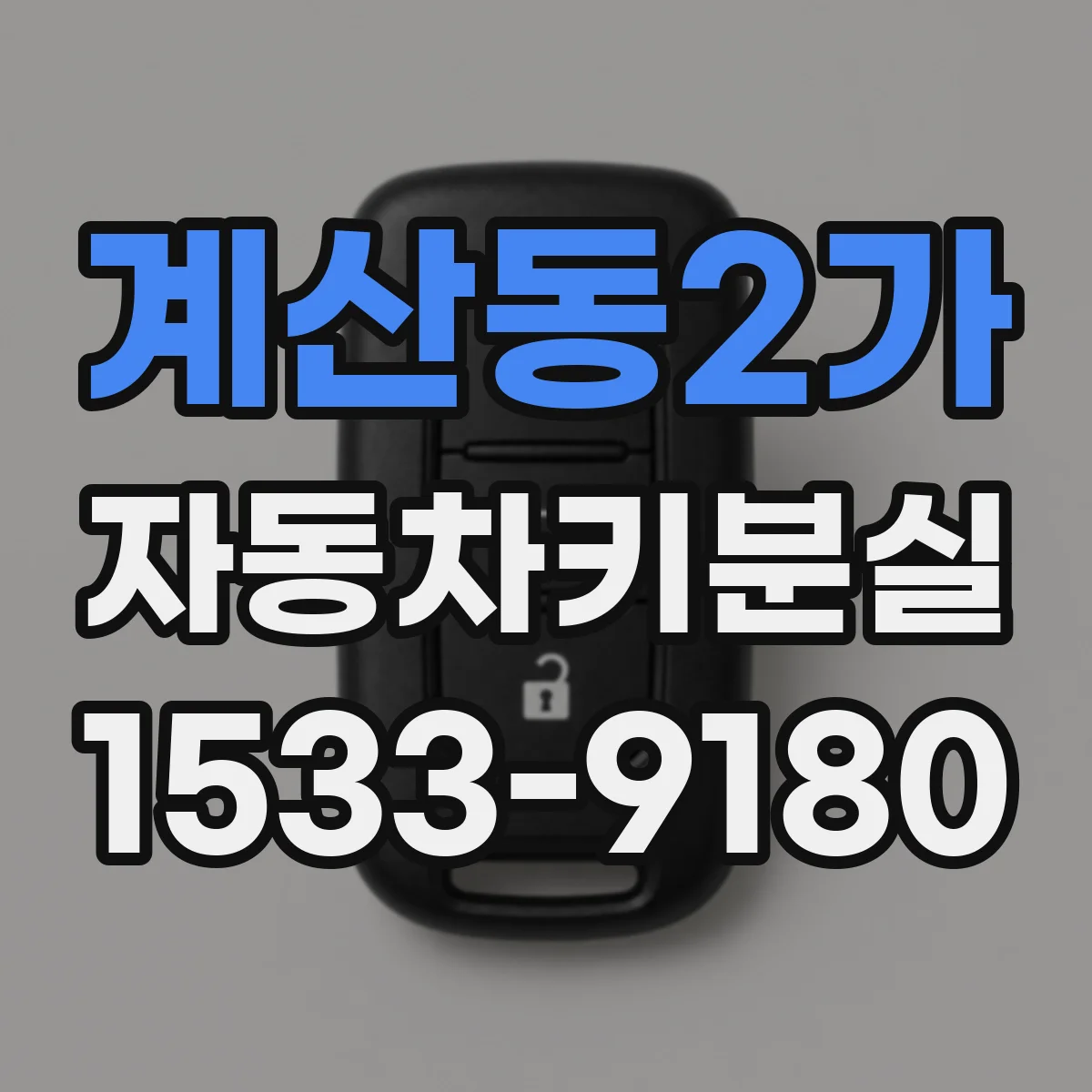 계산동2가 자동차키분실